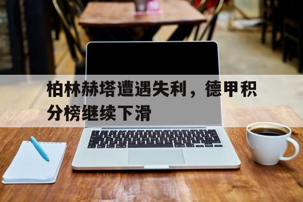 官方网站-柏林联合德甲排名