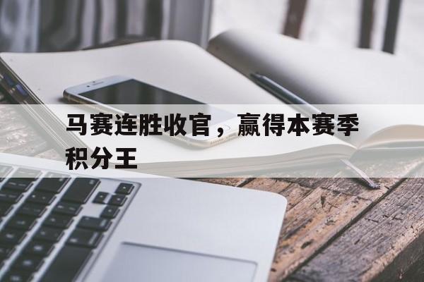 Yabo-马赛2021阵容